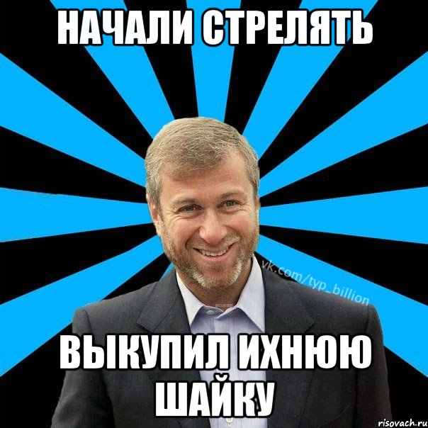 Начали стрелять выкупил ихнюю шайку, Мем  Типичный Миллиардер (Абрамович)