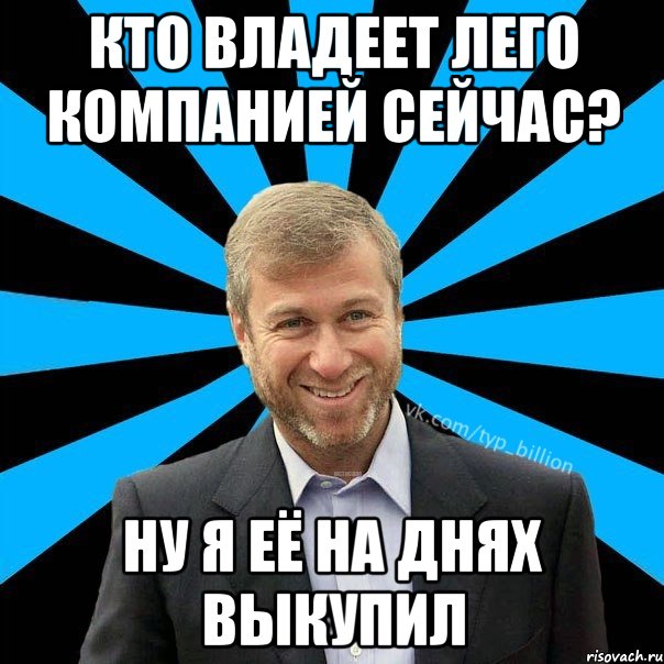 Кто владеет Лего компанией сейчас? Ну я её на днях выкупил, Мем  Типичный Миллиардер (Абрамович)