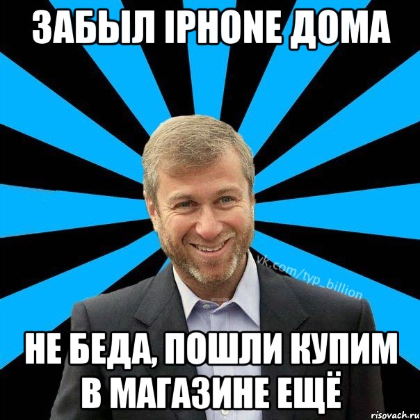 Забыл IPhone дома Не беда, пошли купим в магазине ещё, Мем  Типичный Миллиардер (Абрамович)