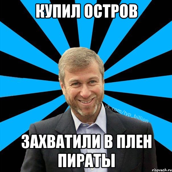 КУПИЛ ОСТРОВ ЗАХВАТИЛИ В ПЛЕН ПИРАТЫ, Мем  Типичный Миллиардер (Абрамович)