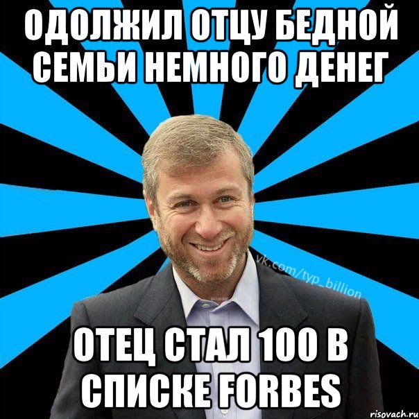 Одолжил отцу бедной семьи немного денег Отец стал 100 в списке Forbes, Мем  Типичный Миллиардер (Абрамович)