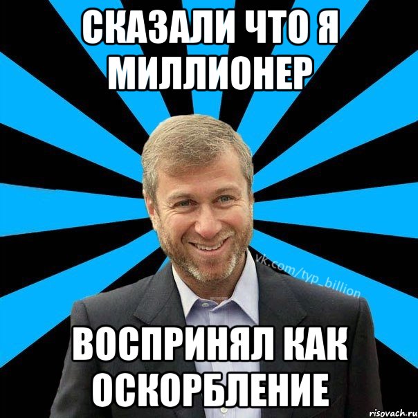 Сказали что я Миллионер воспринял как оскорбление, Мем  Типичный Миллиардер (Абрамович)