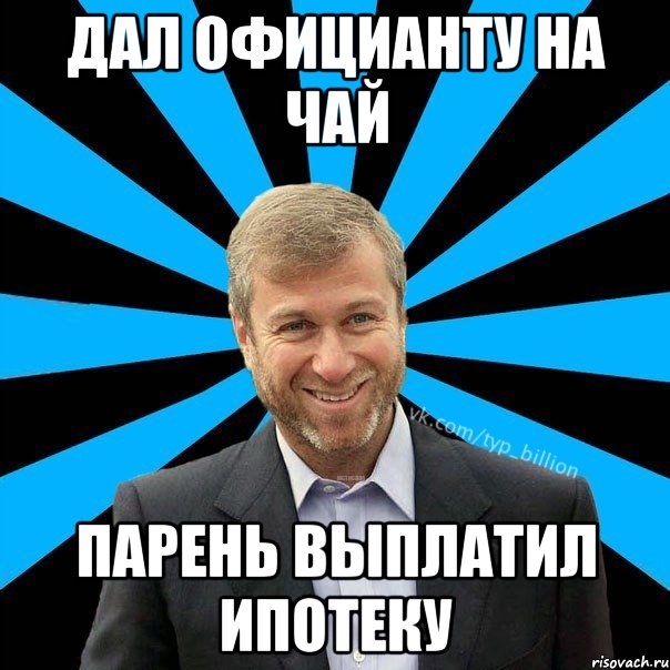 дал официанту на чай парень выплатил ипотеку, Мем  Типичный Миллиардер (Абрамович)