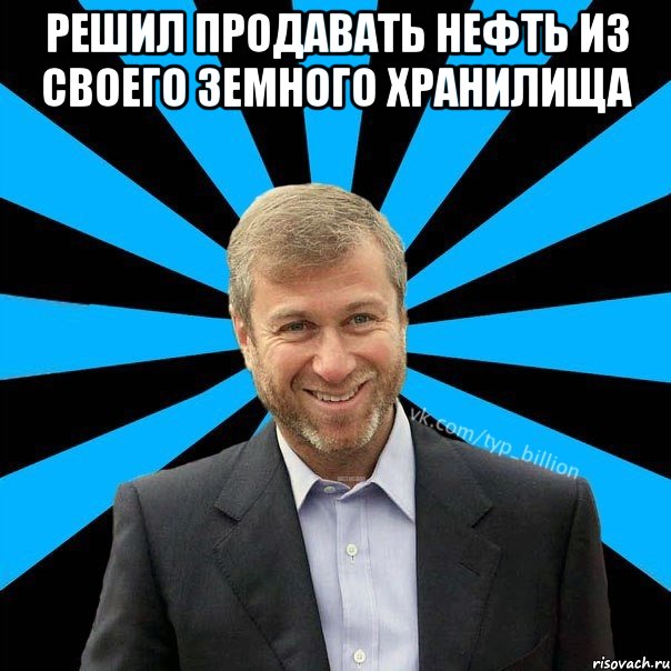 решил продавать нефть из своего земного хранилища , Мем  Типичный Миллиардер (Абрамович)