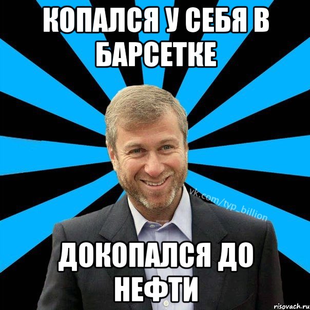 Копался у себя в барсетке докопался до нефти, Мем  Типичный Миллиардер (Абрамович)