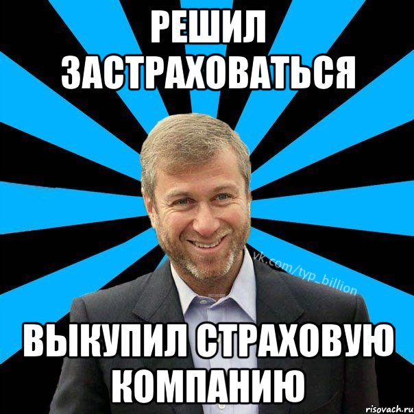 решил застраховаться выкупил страховую компанию, Мем  Типичный Миллиардер (Абрамович)