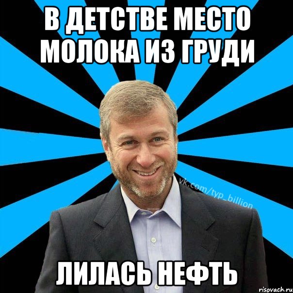 в детстве место молока из груди лилась нефть, Мем  Типичный Миллиардер (Абрамович)