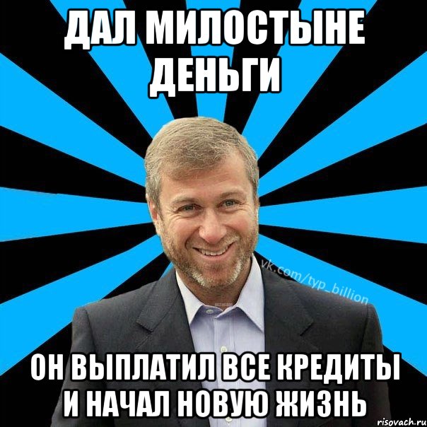 дал милостыне деньги он выплатил все кредиты и начал новую жизнь, Мем  Типичный Миллиардер (Абрамович)