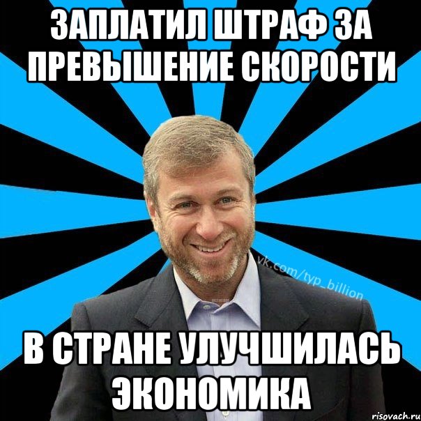 Заплатил штраф за превышение скорости в стране улучшилась экономика, Мем  Типичный Миллиардер (Абрамович)