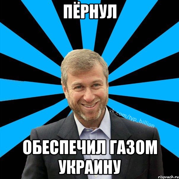 Пёрнул Обеспечил газом Украину, Мем  Типичный Миллиардер (Абрамович)