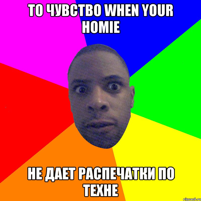 то чувство when your homie не дает распечатки по техне, Мем  Типичный Негр