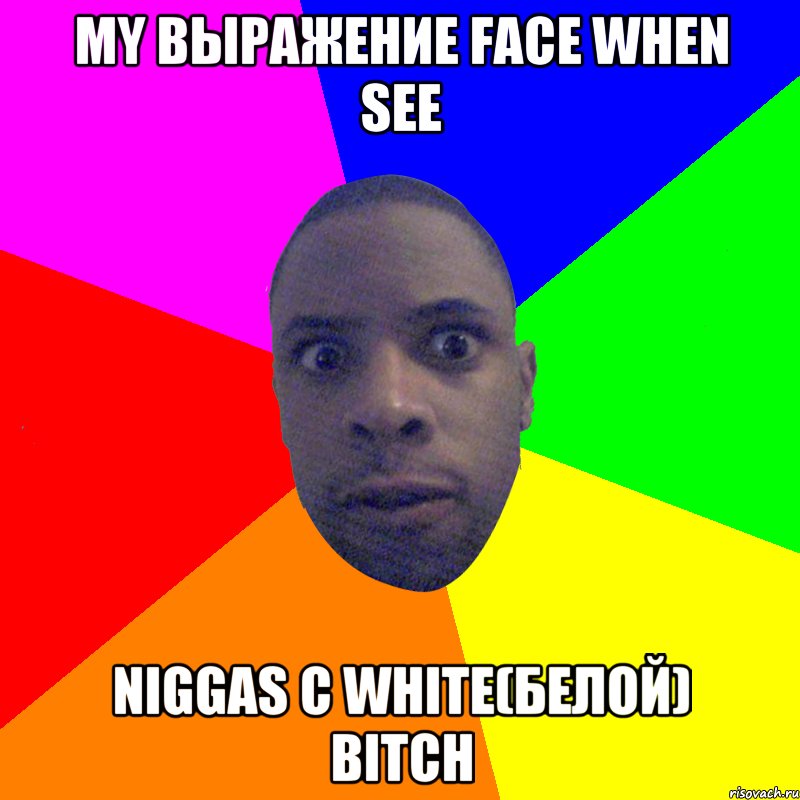 my выражение Face when see Niggas с white(белой) bitch, Мем  Типичный Негр