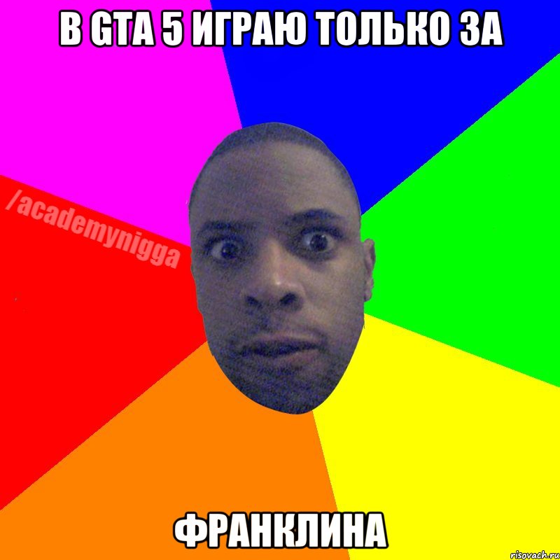 В GTA 5 играю только за Франклина, Мем  ТИПИЧНЫЙ НЕГР