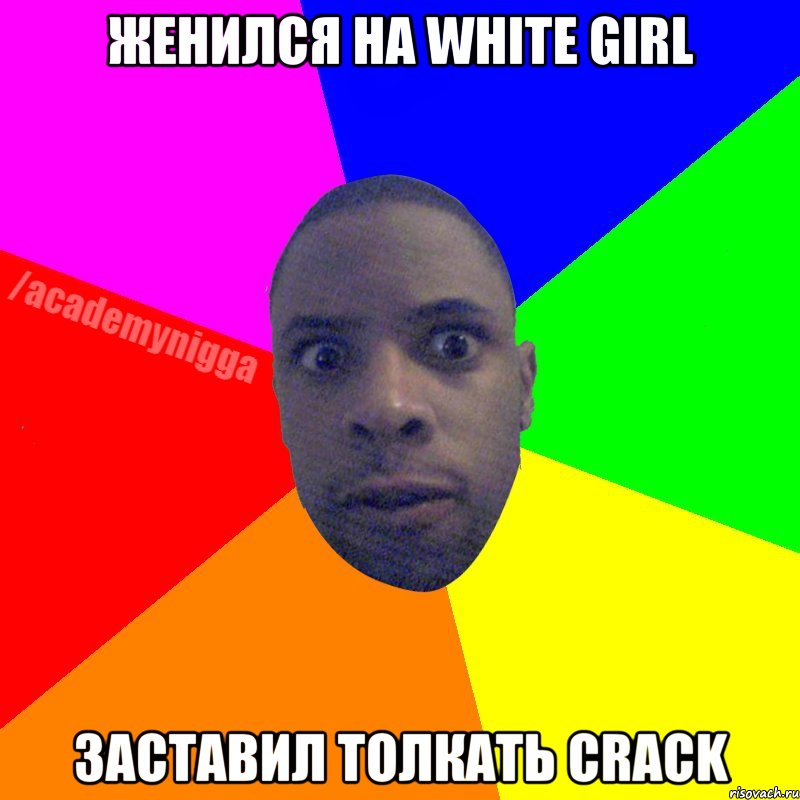 женился на White girl заставил толкать crack, Мем  ТИПИЧНЫЙ НЕГР