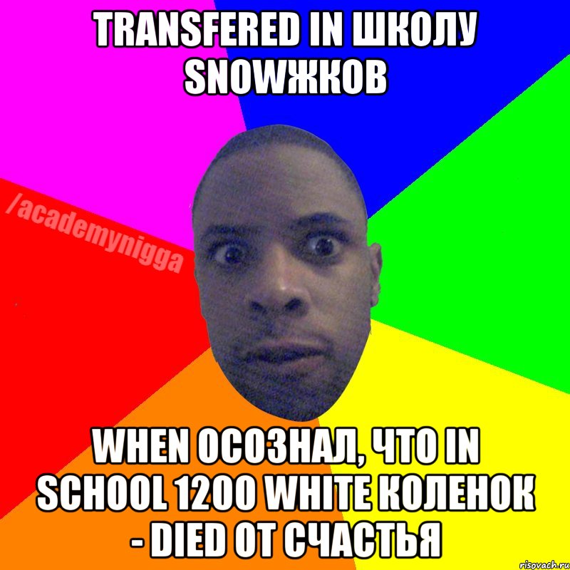 Transfered in школу snowжков When осознал, что in school 1200 white коленок - died от счастья