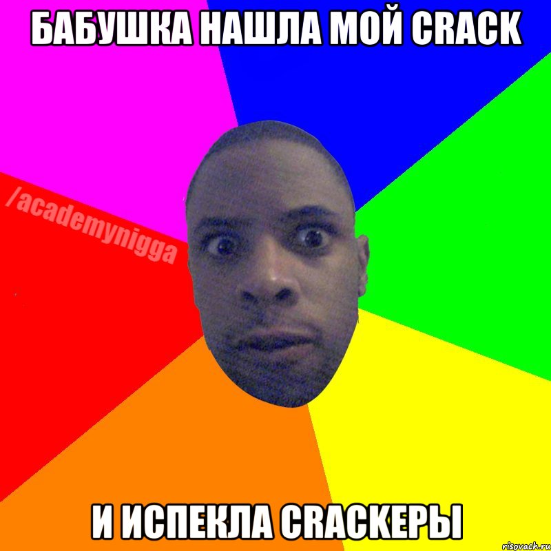 бабушка нашла мой crack и испекла crackеры