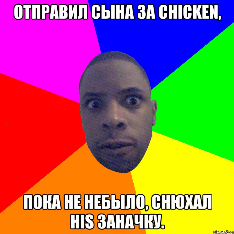 Отправил сына за chicken, пока he небыло, снюхал his заначку., Мем  Типичный Негр