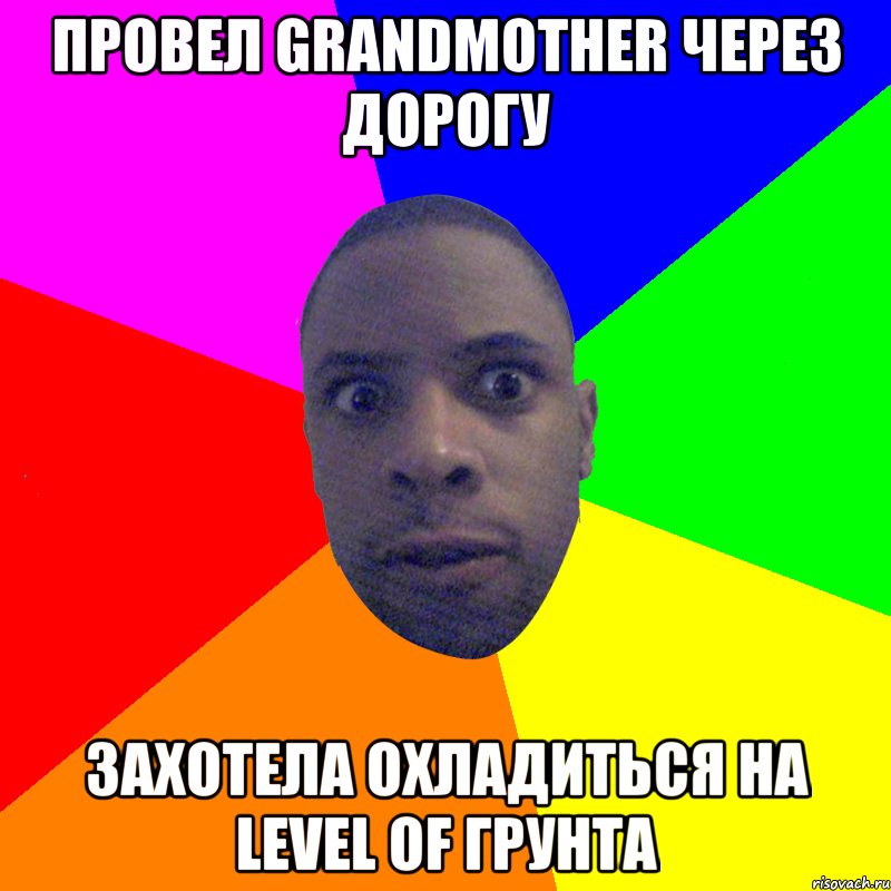 Провел grandmother через дорогу Захотела охладиться на level of грунта, Мем  Типичный Негр