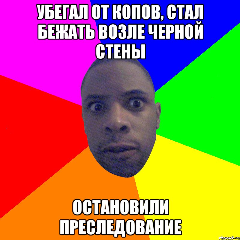 Убегал от копов, стал бежать возле черной стены Остановили преследование, Мем  Типичный Негр