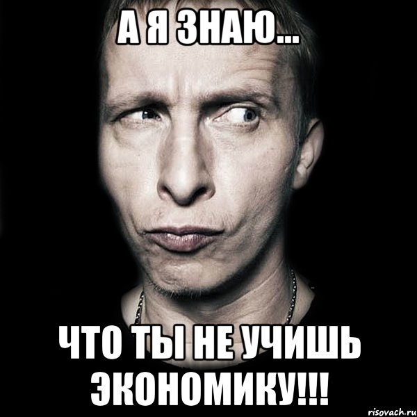 А я знаю... Что ты не учишь экономику!!!, Мем  Типичный Охлобыстин