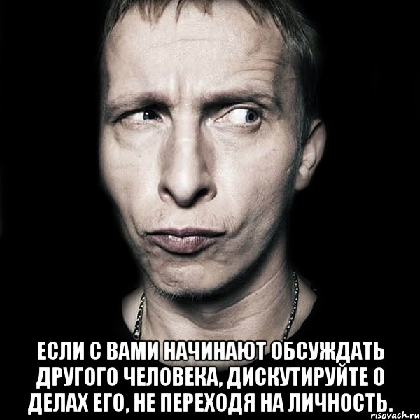  Если с Вами начинают обсуждать другого человека, дискутируйте о делах его, не переходя на личность., Мем  Типичный Охлобыстин