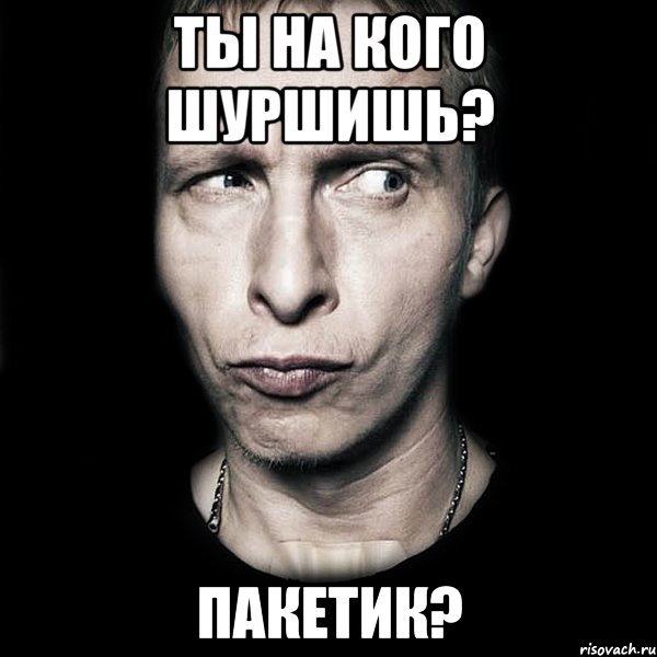 Ты на кого шуршишь? Пакетик?, Мем  Типичный Охлобыстин