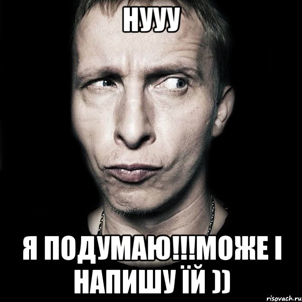 Нууу Я подумаю!!!може і напишу їй )), Мем  Типичный Охлобыстин