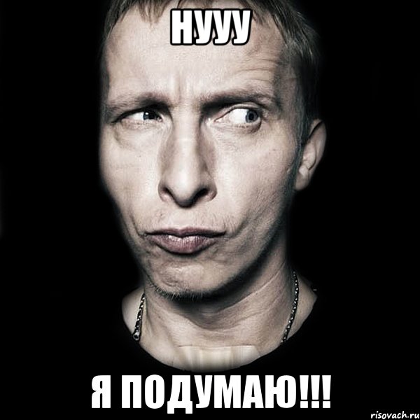 Нууу Я подумаю!!!, Мем  Типичный Охлобыстин