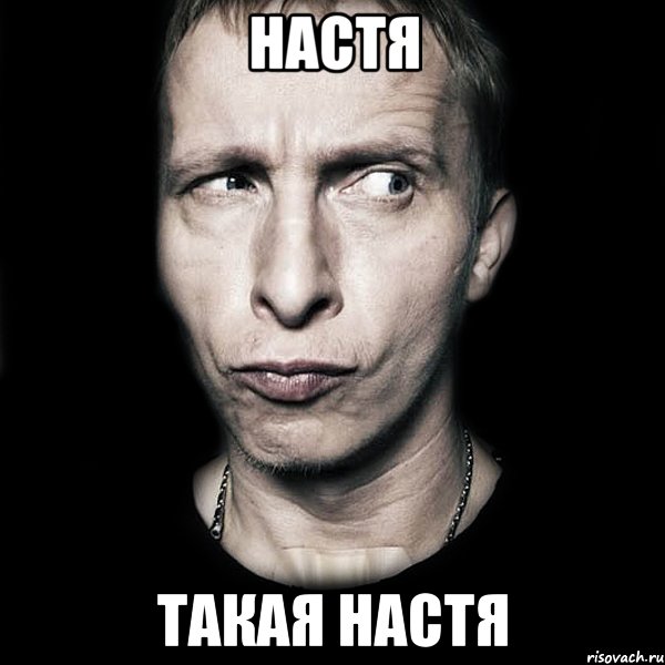 Настя Такая Настя, Мем  Типичный Охлобыстин