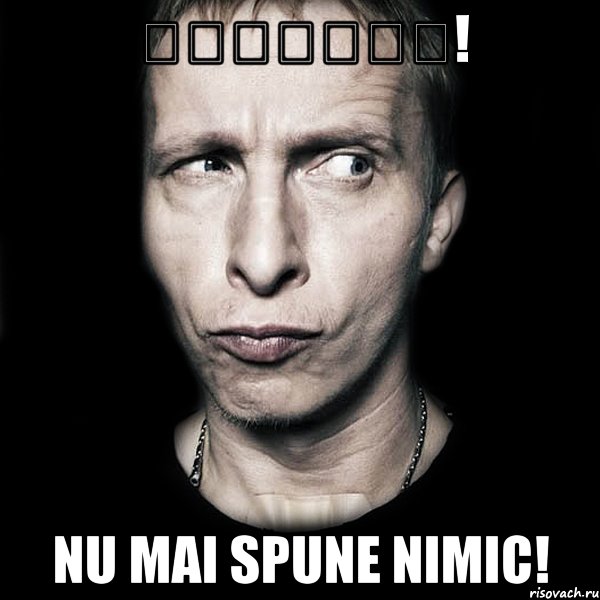 ȘȘȘȘȘȘȘ! NU MAI SPUNE NIMIC!, Мем  Типичный Охлобыстин