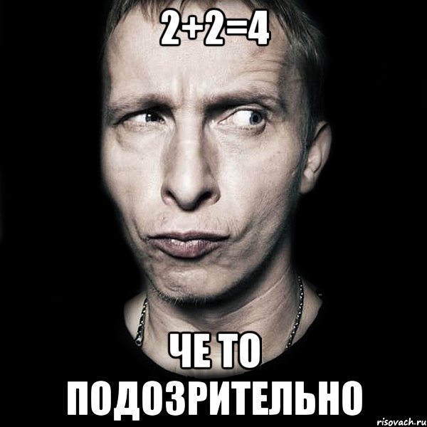 2+2=4 че то подозрительно, Мем  Типичный Охлобыстин