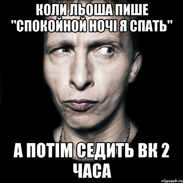 Коли Льоша пише "cпокойной ночі я спать" а потім седить вк 2 часа, Мем  Типичный Охлобыстин