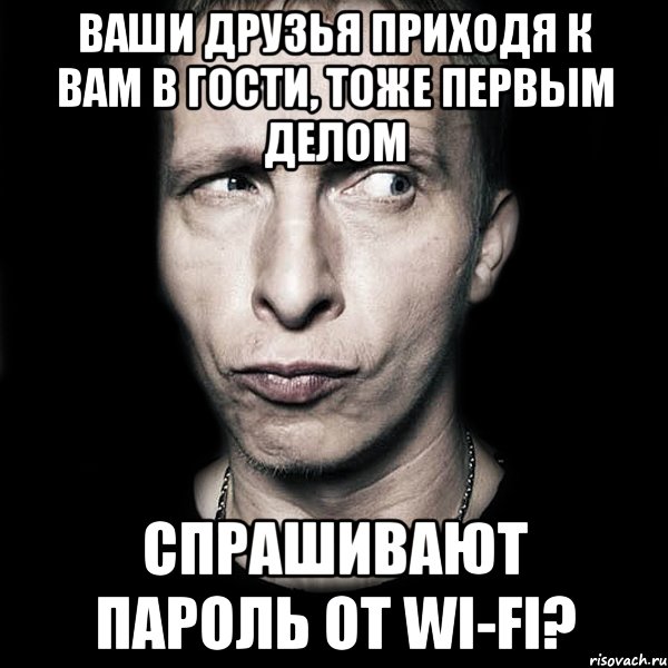 Ваши друзья приходя к вам в гости, тоже первым делом Спрашивают пароль от wi-fi?, Мем  Типичный Охлобыстин