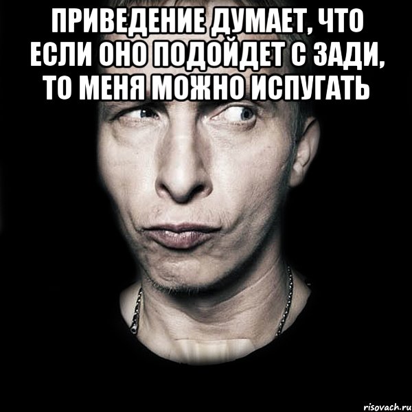 приведение думает, что если оно подойдет с зади, то меня можно испугать , Мем  Типичный Охлобыстин