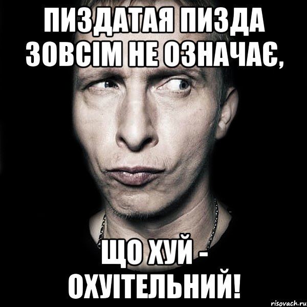 Пиздатая пизда ЗОВСІМ НЕ ОЗНАЧАЄ, ЩО ХУЙ - охуітельний!, Мем  Типичный Охлобыстин