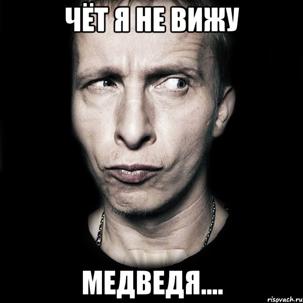 чёт я не вижу медведя...., Мем  Типичный Охлобыстин