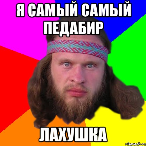 Я самый самый педабир лахушка