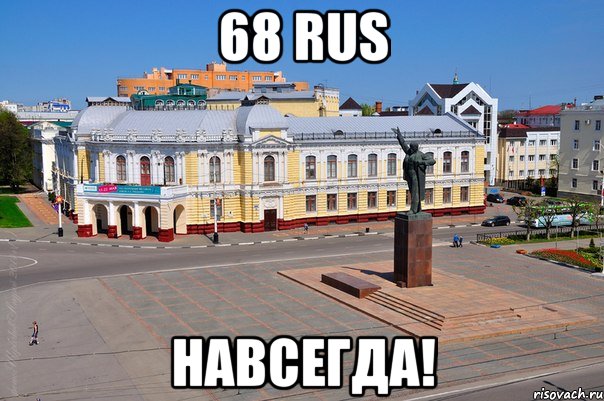 68 RUS Навсегда!, Мем Типичный Тамбов2