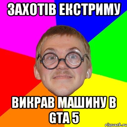 ЗАХОТІВ ЕКСТРИМУ ВИКРАВ МАШИНУ В GTA 5, Мем Типичный ботан