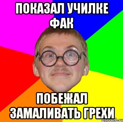 показал училке фак побежал замаливать грехи, Мем Типичный ботан