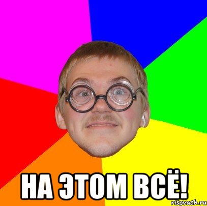  на этом всё!, Мем Типичный ботан