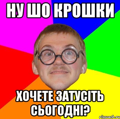 ну шо крошки хочете затусіть сьогодні?, Мем Типичный ботан