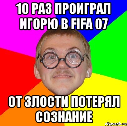 10 раз проиграл Игорю в FIFA 07 от злости потерял сознание, Мем Типичный ботан