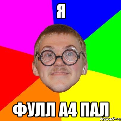 Я Фулл а4 пал, Мем Типичный ботан