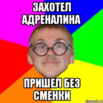 Захотел адреналина пришел без сменки, Мем Типичный ботан