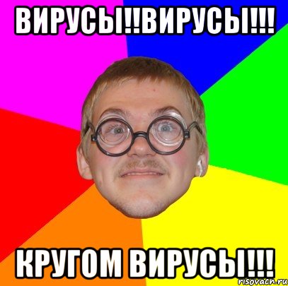 Вирусы!!Вирусы!!! Кругом вирусы!!!, Мем Типичный ботан