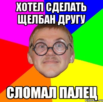 Хотел сделать щелбан другу Сломал палец, Мем Типичный ботан