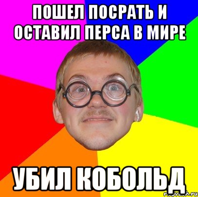 Пошел посрать и оставил перса в мире Убил кобольд, Мем Типичный ботан