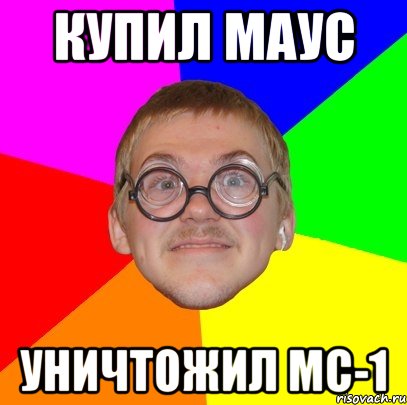 КУПИЛ МАУС Уничтожил мс-1, Мем Типичный ботан