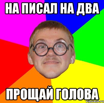 На писал на два прощай голова, Мем Типичный ботан